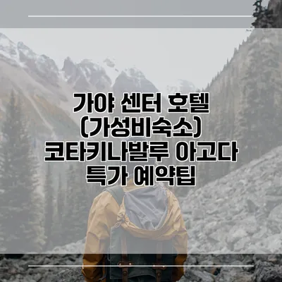가야 센터 호텔 (가성비숙소) 코타키나발루 아고다 특가 예약팁