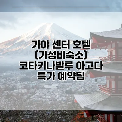 가야 센터 호텔 (가성비숙소) 코타키나발루 아고다 특가 예약팁