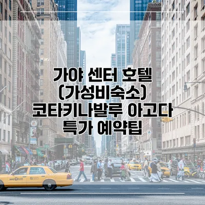 가야 센터 호텔 (가성비숙소) 코타키나발루 아고다 특가 예약팁