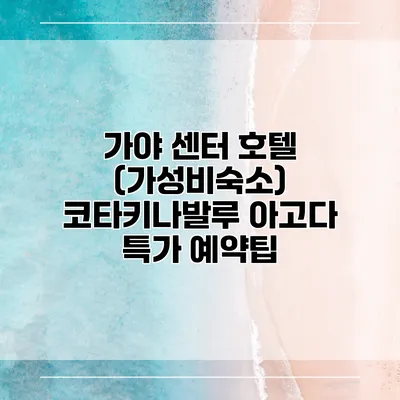 가야 센터 호텔 (가성비숙소) 코타키나발루 아고다 특가 예약팁