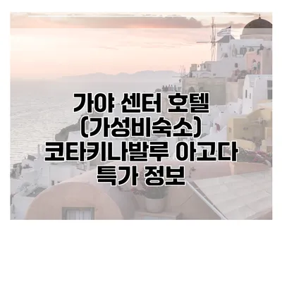 가야 센터 호텔 (가성비숙소) 코타키나발루 아고다 특가 정보
