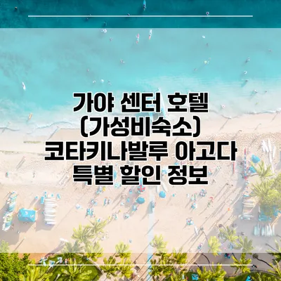 가야 센터 호텔 (가성비숙소) 코타키나발루 아고다 특별 할인 정보