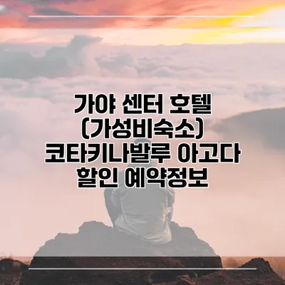 가야 센터 호텔 (가성비숙소) 코타키나발루 아고다 할인 예약정보