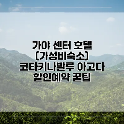 가야 센터 호텔 (가성비숙소) 코타키나발루 아고다 할인예약 꿀팁