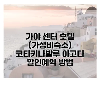 가야 센터 호텔 (가성비숙소) 코타키나발루 아고다 할인예약 방법