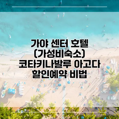 가야 센터 호텔 (가성비숙소) 코타키나발루 아고다 할인예약 비법