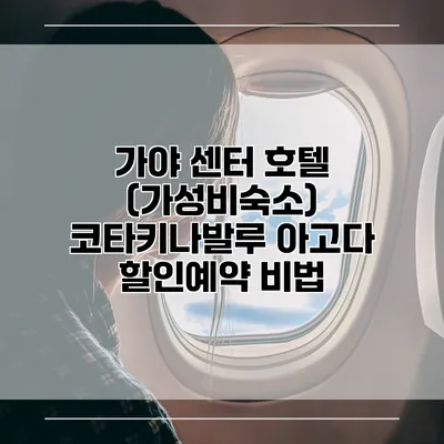 가야 센터 호텔 (가성비숙소) 코타키나발루 아고다 할인예약 비법