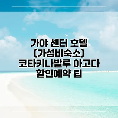 가야 센터 호텔 (가성비숙소) 코타키나발루 아고다 할인예약 팁