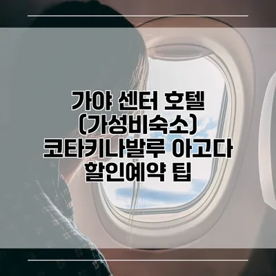 가야 센터 호텔 (가성비숙소) 코타키나발루 아고다 할인예약 팁