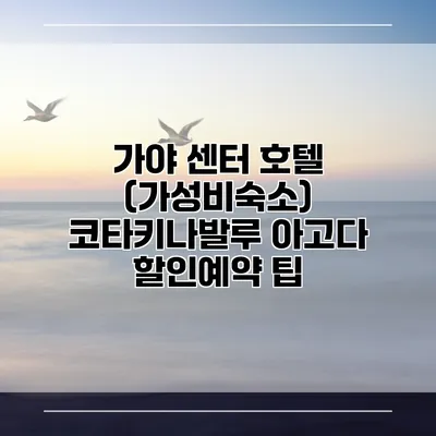 가야 센터 호텔 (가성비숙소) 코타키나발루 아고다 할인예약 팁