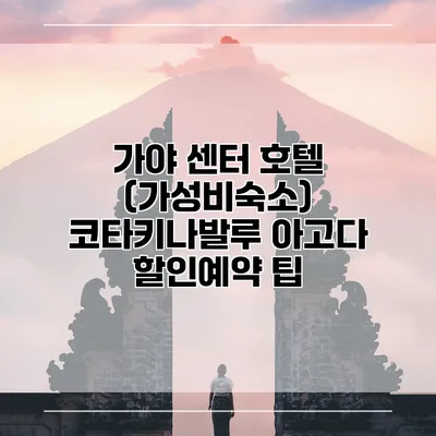 가야 센터 호텔 (가성비숙소) 코타키나발루 아고다 할인예약 팁