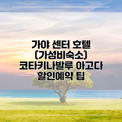 가야 센터 호텔 (가성비숙소) 코타키나발루 아고다 할인예약 팁