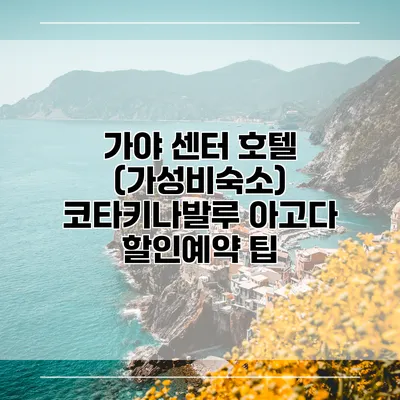 가야 센터 호텔 (가성비숙소) 코타키나발루 아고다 할인예약 팁
