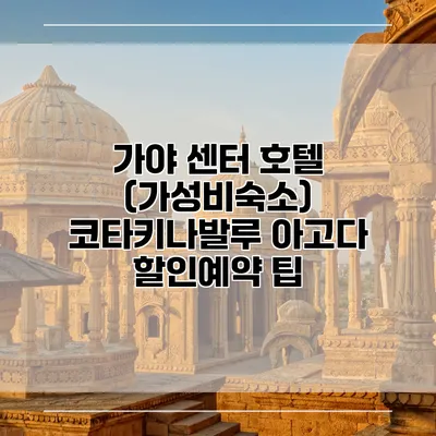 가야 센터 호텔 (가성비숙소) 코타키나발루 아고다 할인예약 팁