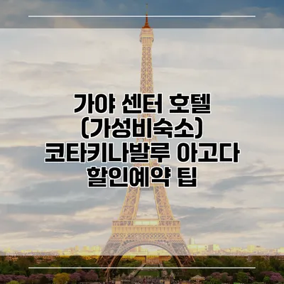 가야 센터 호텔 (가성비숙소) 코타키나발루 아고다 할인예약 팁