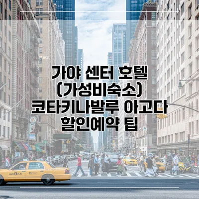 가야 센터 호텔 (가성비숙소) 코타키나발루 아고다 할인예약 팁