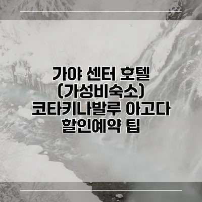 가야 센터 호텔 (가성비숙소) 코타키나발루 아고다 할인예약 팁