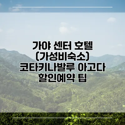 가야 센터 호텔 (가성비숙소) 코타키나발루 아고다 할인예약 팁
