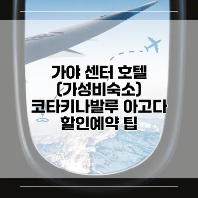 가야 센터 호텔 (가성비숙소) 코타키나발루 아고다 할인예약 팁