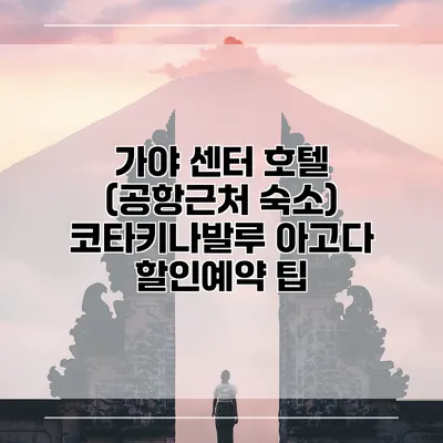 가야 센터 호텔 (공항근처 숙소) 코타키나발루 아고다 할인예약 팁