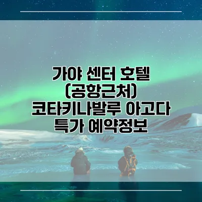 가야 센터 호텔 (공항근처) 코타키나발루 아고다 특가 예약정보