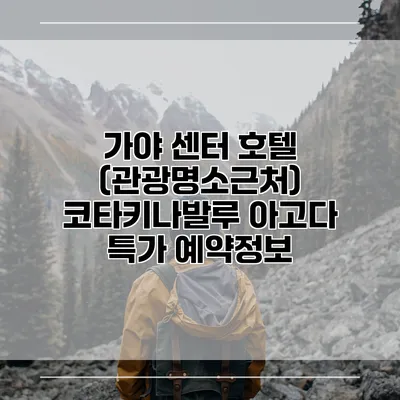 가야 센터 호텔 (관광명소근처) 코타키나발루 아고다 특가 예약정보