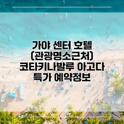 가야 센터 호텔 (관광명소근처) 코타키나발루 아고다 특가 예약정보