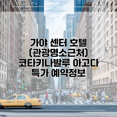 가야 센터 호텔 (관광명소근처) 코타키나발루 아고다 특가 예약정보