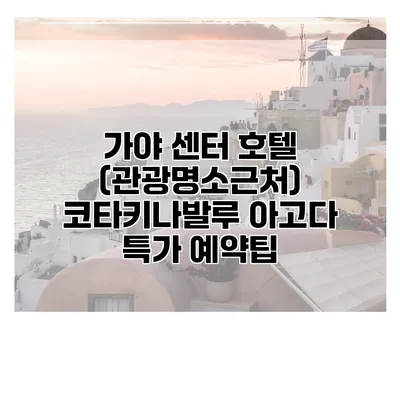 가야 센터 호텔 (관광명소근처) 코타키나발루 아고다 특가 예약팁