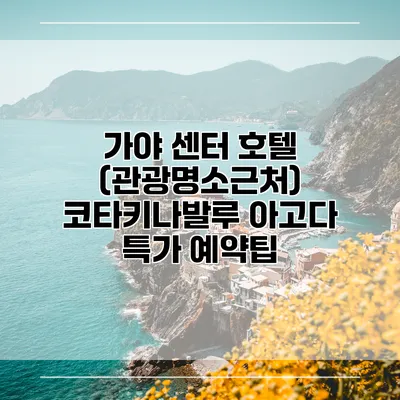 가야 센터 호텔 (관광명소근처) 코타키나발루 아고다 특가 예약팁