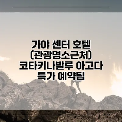 가야 센터 호텔 (관광명소근처) 코타키나발루 아고다 특가 예약팁