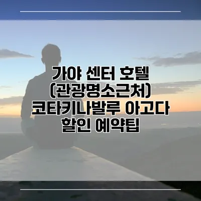 가야 센터 호텔 (관광명소근처) 코타키나발루 아고다 할인 예약팁