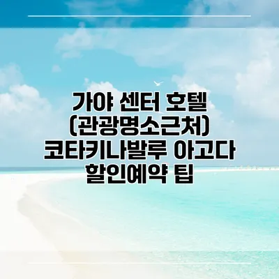 가야 센터 호텔 (관광명소근처) 코타키나발루 아고다 할인예약 팁