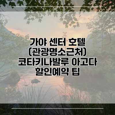 가야 센터 호텔 (관광명소근처) 코타키나발루 아고다 할인예약 팁