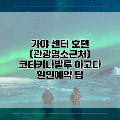 가야 센터 호텔 (관광명소근처) 코타키나발루 아고다 할인예약 팁