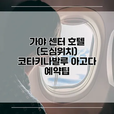 가야 센터 호텔 (도심위치) 코타키나발루 아고다 예약팁