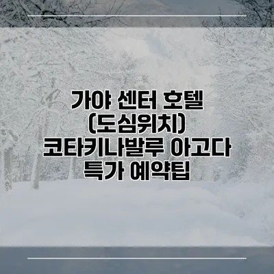 가야 센터 호텔 (도심위치) 코타키나발루 아고다 특가 예약팁