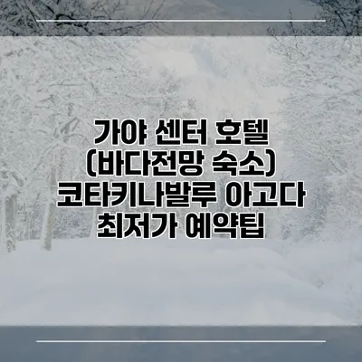 가야 센터 호텔 (바다전망 숙소) 코타키나발루 아고다 최저가 예약팁