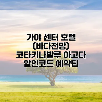 가야 센터 호텔 (바다전망) 코타키나발루 아고다 할인코드 예약팁