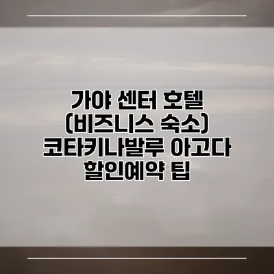 가야 센터 호텔 (비즈니스 숙소) 코타키나발루 아고다 할인예약 팁