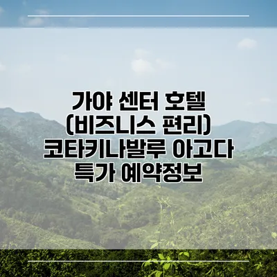 가야 센터 호텔 (비즈니스 편리) 코타키나발루 아고다 특가 예약정보