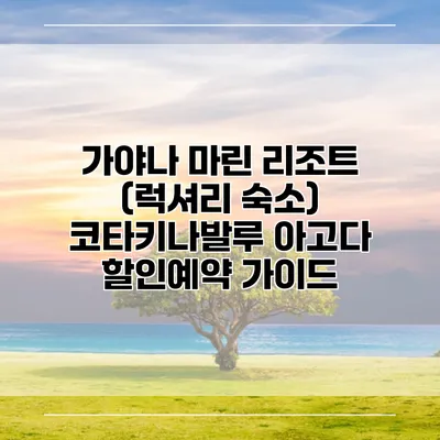가야나 마린 리조트 (럭셔리 숙소) 코타키나발루 아고다 할인예약 가이드