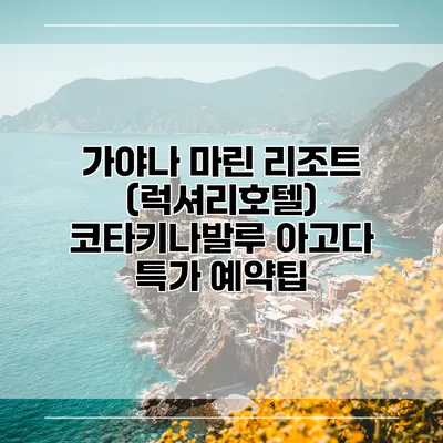 가야나 마린 리조트 (럭셔리호텔) 코타키나발루 아고다 특가 예약팁