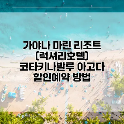 가야나 마린 리조트 (럭셔리호텔) 코타키나발루 아고다 할인예약 방법