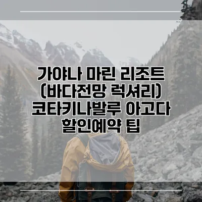 가야나 마린 리조트 (바다전망 럭셔리) 코타키나발루 아고다 할인예약 팁