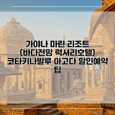 가야나 마린 리조트 (바다전망 럭셔리호텔) 코타키나발루 아고다 할인예약 팁