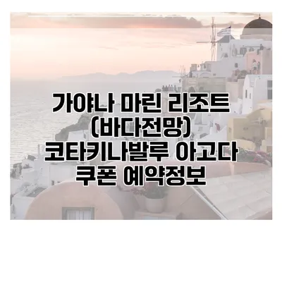 가야나 마린 리조트 (바다전망) 코타키나발루 아고다 쿠폰 예약정보