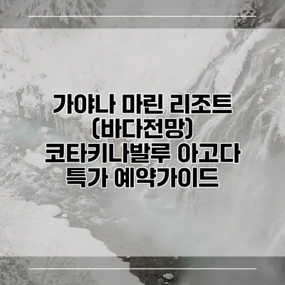 가야나 마린 리조트 (바다전망) 코타키나발루 아고다 특가 예약가이드