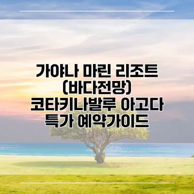 가야나 마린 리조트 (바다전망) 코타키나발루 아고다 특가 예약가이드