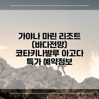 가야나 마린 리조트 (바다전망) 코타키나발루 아고다 특가 예약정보